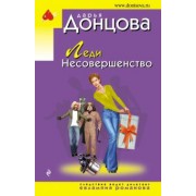 Дарья Донцова: Леди Несовершенство