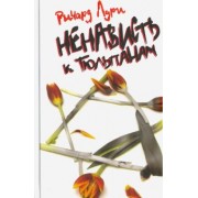 Ричард Лури: Ненависть к тюльпанам