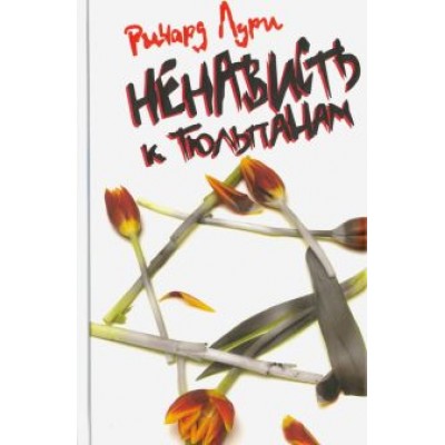 Ричард Лури: Ненависть к тюльпанам Ричард Лури: Ненависть к тюльпанам