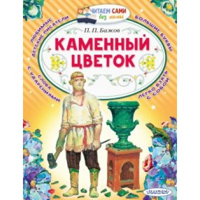 Павел Бажов: Каменный цветок Павел Бажов: Каменный цветок