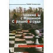 Хабиб Ахмад-заде: Шахматы с машиной страшного суда