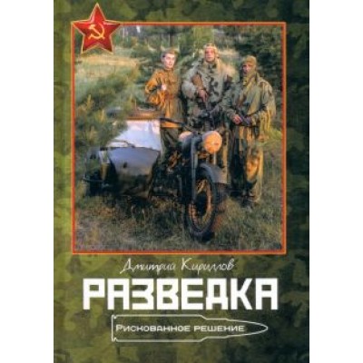 Дмитрий Кириллов: Разведка. Рискованное решение Дмитрий Кириллов: Разведка. Рискованное решение