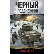 Сергей Зверев: Черный подснежник