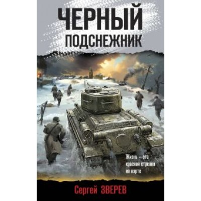 Сергей Зверев: Черный подснежник Сергей Зверев: Черный подснежник