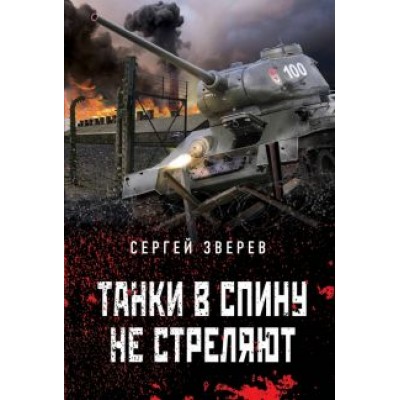 Сергей Зверев: Танки в спину не стреляют Сергей Зверев: Танки в спину не стреляют