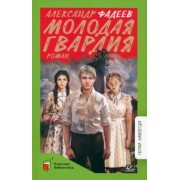 Александр Фадеев: Молодая гвардия