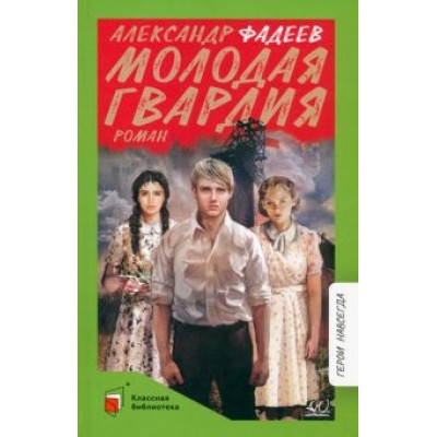 Александр Фадеев: Молодая гвардия Александр Фадеев: Молодая гвардия