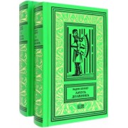 Вадим Шефнер: Лачуга должника. Сестра печали. Комплект в 2-х томах