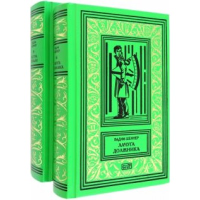 Вадим Шефнер: Лачуга должника. Сестра печали. Комплект в 2-х томах Вадим Шефнер: Лачуга должника. Сестра печали. Комплект в 2-х томах