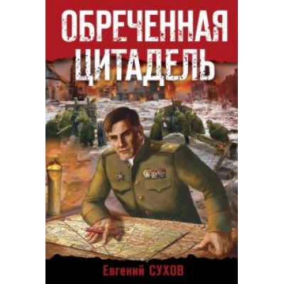 Евгений Сухов: Обреченная цитадель Евгений Сухов: Обреченная цитадель