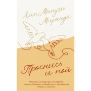Лин-Мануэль Миранда: Проснись и пой. Слова поддержки для меня и для тебя