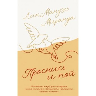 Лин-Мануэль Миранда: Проснись и пой. Слова поддержки для меня и для тебя Лин-Мануэль Миранда: Проснись и пой. Слова поддержки для меня и для тебя