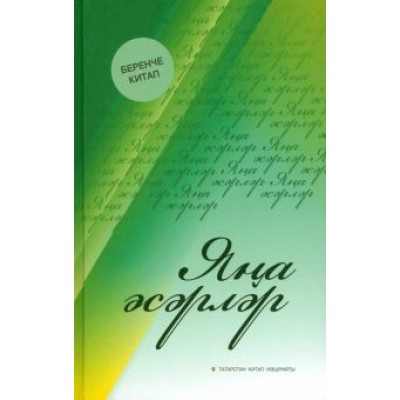 Яңа әсәрләр Яңа әсәрләр