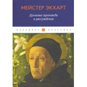 Мейстер Экхарт: Духовные проповеди и рассуждения
