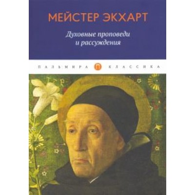 Мейстер Экхарт: Духовные проповеди и рассуждения Мейстер Экхарт: Духовные проповеди и рассуждения