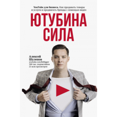 Алексей Шулепов: ЮтубинаСила. YouTube для бизнеса. Как продавать товары и услуги и продвигать бренды с помощью видео Алексей Шулепов: ЮтубинаСила. YouTube для бизнеса. Как продавать товары и услуги и продвигать бренды с помощью видео