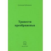 Александр Бубенников: Травести преображенья