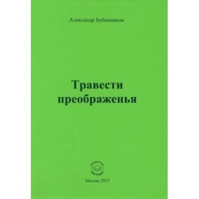 Александр Бубенников: Травести преображенья Александр Бубенников: Травести преображенья