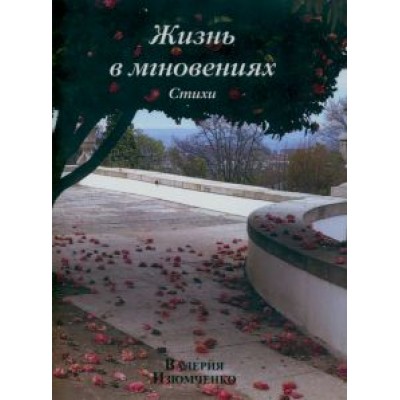 Валерия Изюмченко: Жизнь в мгновениях Валерия Изюмченко: Жизнь в мгновениях