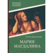 Густав Даниловский: Мария Магдалина