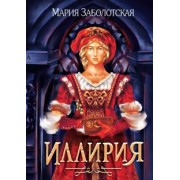 Мария Заболотская: Иллирия