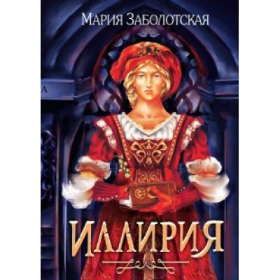 Мария Заболотская: Иллирия Мария Заболотская: Иллирия