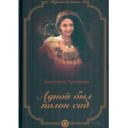 Анастасия Туманова: Луной был полон сад