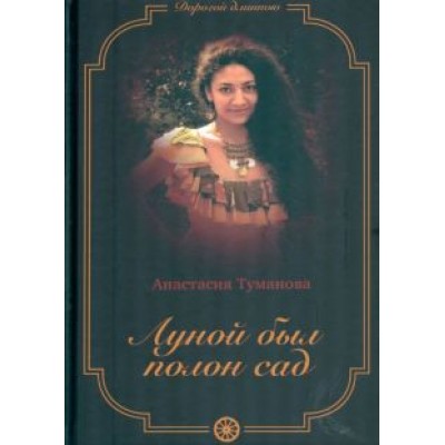 Анастасия Туманова: Луной был полон сад Анастасия Туманова: Луной был полон сад