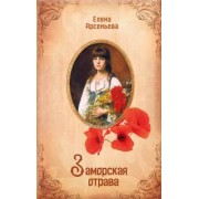 Елена Арсеньева: Заморская отрава