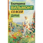 Екатерина Вильмонт: Со всей дури!