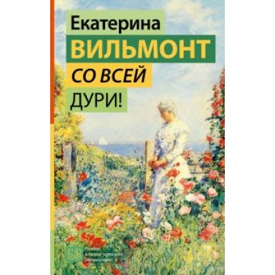Екатерина Вильмонт: Со всей дури! Екатерина Вильмонт: Со всей дури!