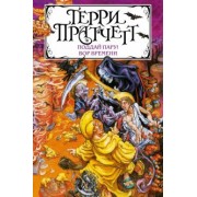 Терри Пратчетт: Поддай пару! Вор Времени