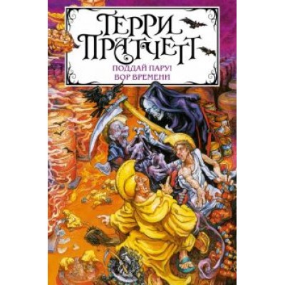 Терри Пратчетт: Поддай пару! Вор Времени Терри Пратчетт: Поддай пару! Вор Времени