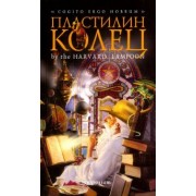 Берд, Кенни: Пластилин колец