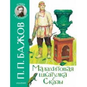 Павел Бажов: Малахитовая шкатулка. Сказы