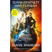 Пратчетт, Гейман: Благие знамения