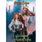 Ясмина Сапфир: Хозяйка вредной горы. Том 1