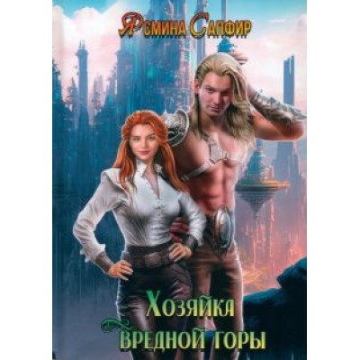 Ясмина Сапфир: Хозяйка вредной горы. Том 1 Ясмина Сапфир: Хозяйка вредной горы. Том 1