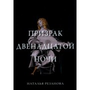 Наталья Резанова: Призрак двенадцатой ночи