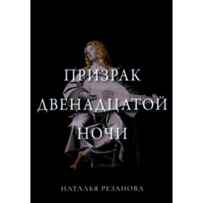 Наталья Резанова: Призрак двенадцатой ночи Наталья Резанова: Призрак двенадцатой ночи