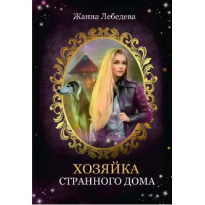 Жанна Лебедева: Хозяйка странного дома Жанна Лебедева: Хозяйка странного дома