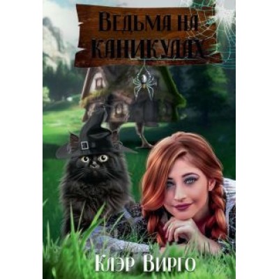 Клэр Вирго: Ведьма на каникулах Клэр Вирго: Ведьма на каникулах