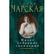 Лидия Чарская: Малое собрание сочинений