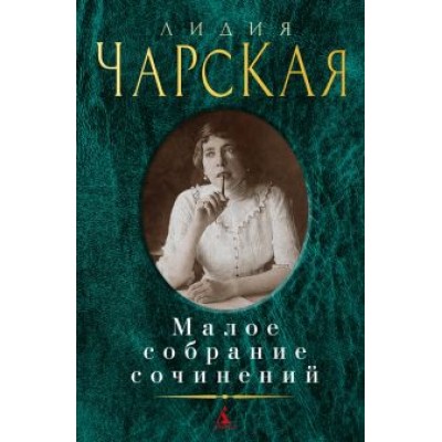 Лидия Чарская: Малое собрание сочинений Лидия Чарская: Малое собрание сочинений