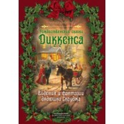 Чарльз Диккенс: Рождественские сказки Диккенса. Видения и фантазии дядюшки Скруджа
