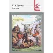 Иван Крылов: Басни