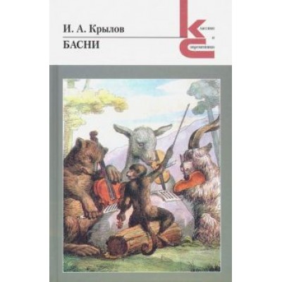 Иван Крылов: Басни Иван Крылов: Басни
