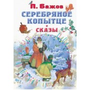 Павел Бажов: Серебряное копытце. Сказы