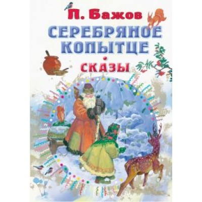 Павел Бажов: Серебряное копытце. Сказы Павел Бажов: Серебряное копытце. Сказы