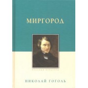 Николай Гоголь: Миргород